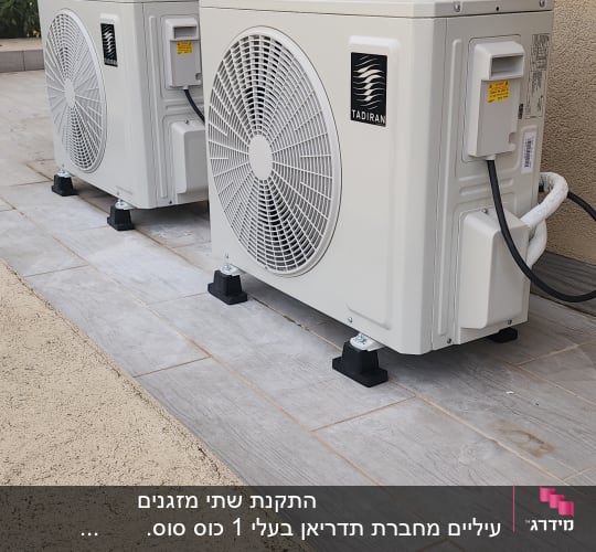 שתי יחידות חיצוניות של מזגן מותקן על רצפה
